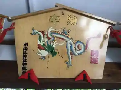別小江神社の絵馬