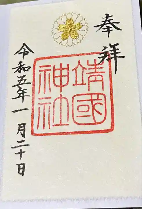 靖國神社(東京都)