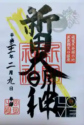 破魔矢発祥の地