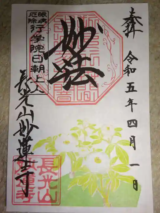 妙蓮寺の御朱印