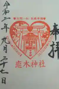 水田天満宮の御朱印