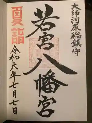 若宮八幡宮 (神奈川県)