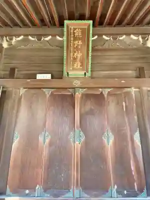 横浜熊野神社(神奈川県)