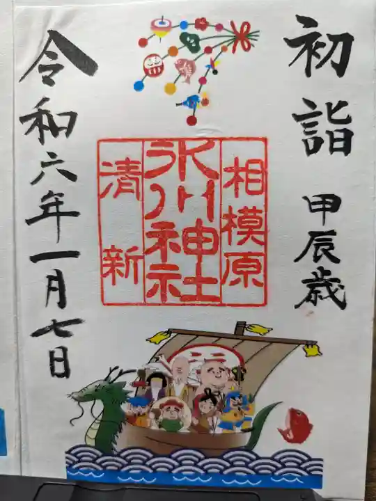 相模原氷川神社の御朱印