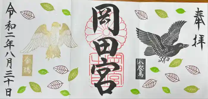 岡田神社の御朱印