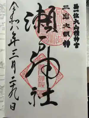 瀬戸神社の御朱印