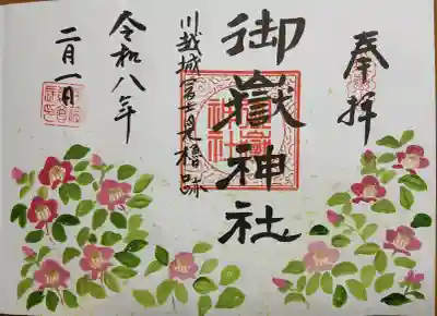神道大教木曾御嶽川越大教会の御朱印
