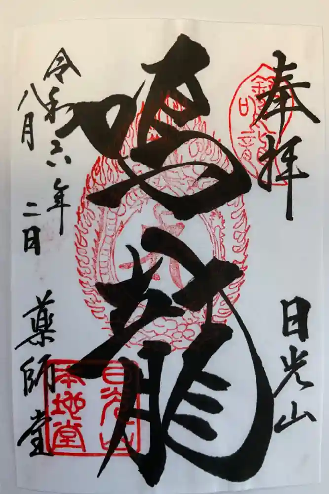 輪王寺薬師堂（本地堂）の御朱印