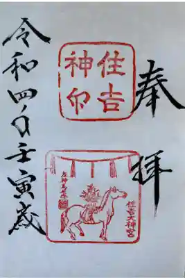 住𠮷神馬　白馬神事　壬寅歳