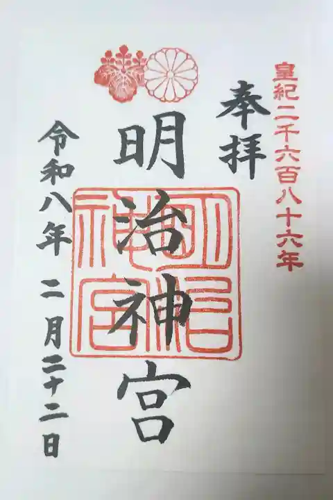 明治神宮の御朱印