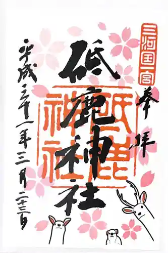 砥鹿神社（里宮）の御朱印