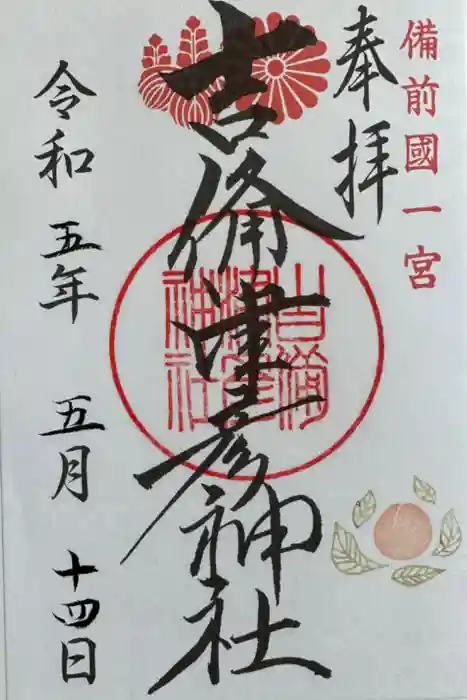 吉備津彦神社の御朱印