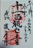 渡岸寺観音堂(向源寺)の御朱印