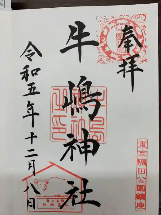 牛嶋神社の御朱印