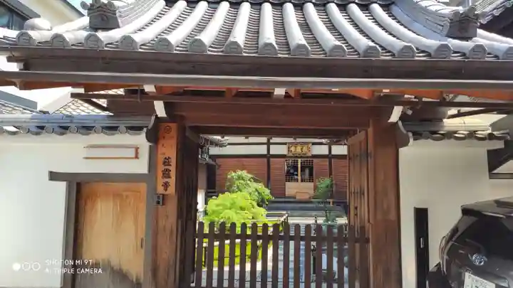 荘厳寺の山門・神門