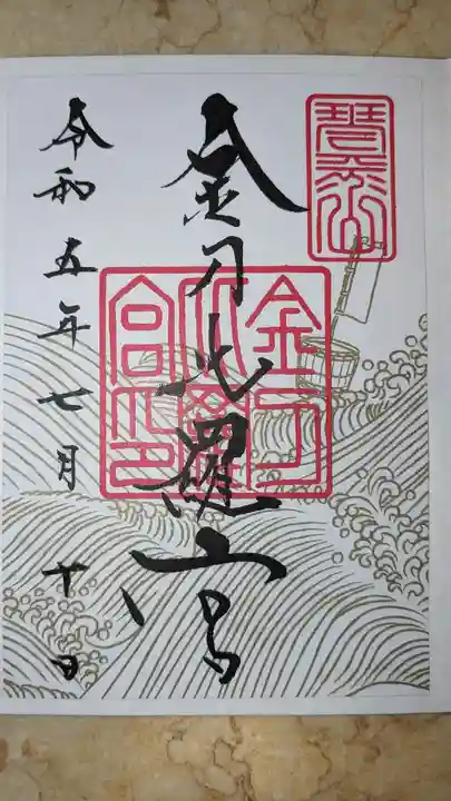 金刀比羅宮の御朱印