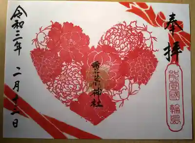 令和3年2月
バレンタイン御朱印