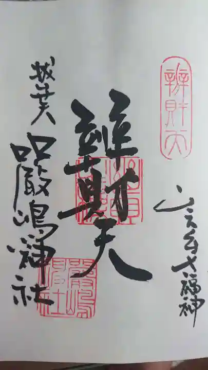 西向天神社の御朱印