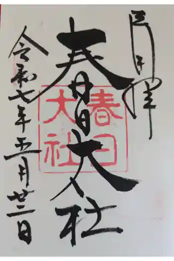 春日大社の御朱印 2025年12月