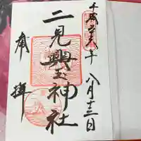 二見興玉神社の御朱印