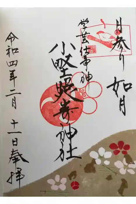 小野照崎神社の御朱印