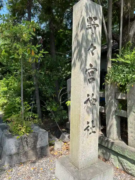 西四条斎宮 西院野々宮神社(春日神社御旅所)のその他建物