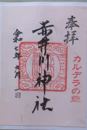 赤井川神社の御朱印 2025年09月