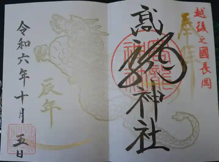 高龍神社の御朱印