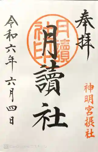 阿佐ヶ谷神明宮の御朱印