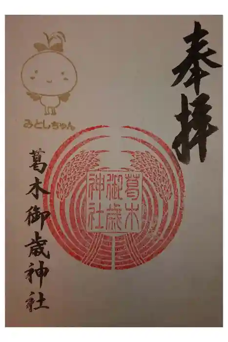 葛木御歳神社の御朱印