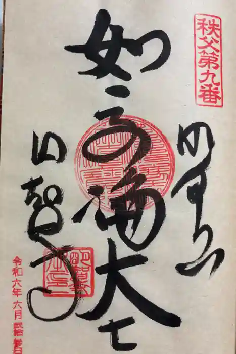 明智寺の御朱印