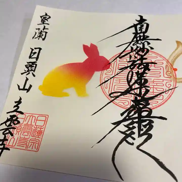 日頭山 立雲寺の御朱印