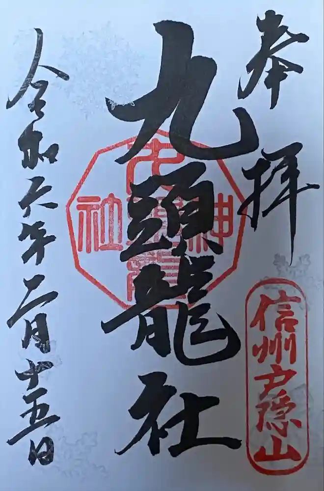 戸隠神社九頭龍社の御朱印