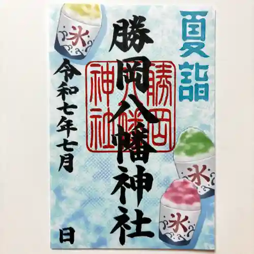 勝岡八幡神社の御朱印