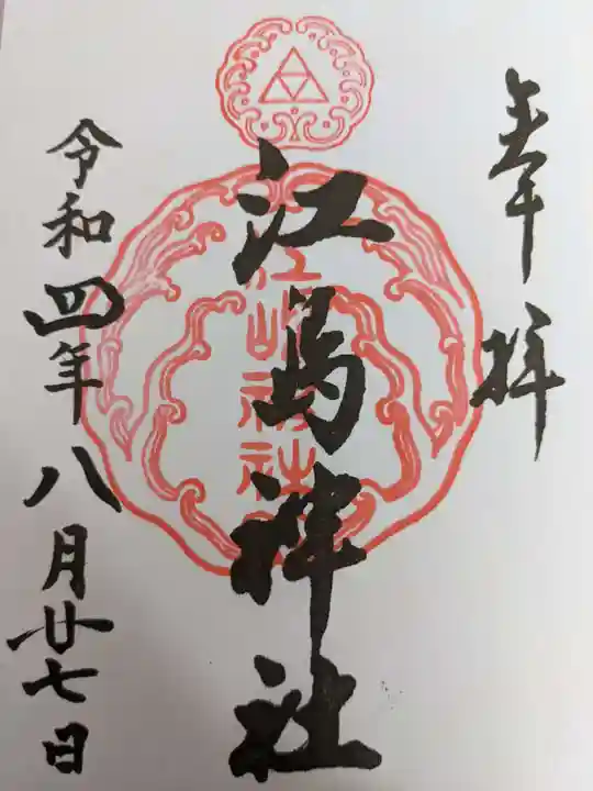 江島神社の御朱印