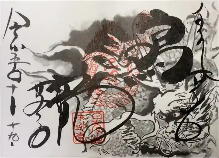 輪王寺 薬師堂 鳴龍 特別御朱印