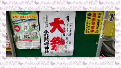 小野照崎神社(東京都)