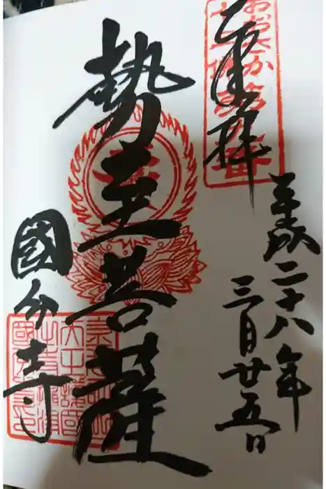 摂津之国 國分寺（金光明四天王護国之寺）の御朱印