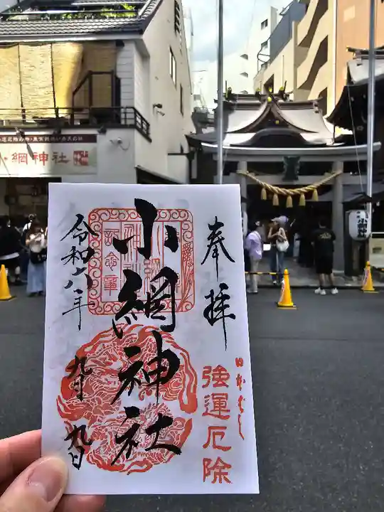 小網神社の御朱印