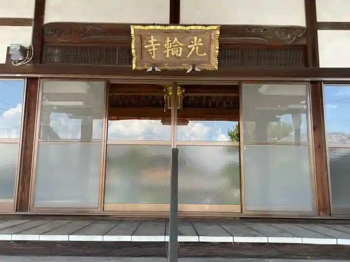 光輪寺(滋賀県)