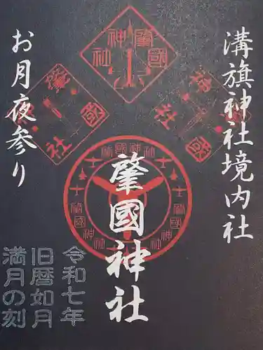 溝旗神社（肇國神社）の御朱印