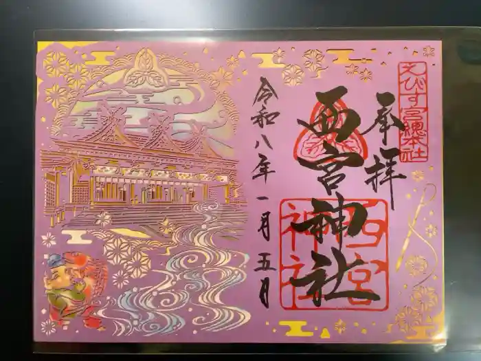 西宮神社の御朱印