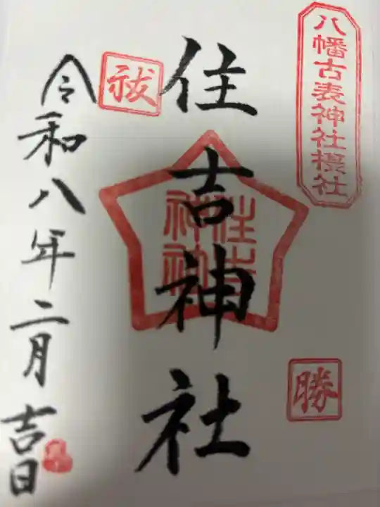 八幡古表神社の{uncategorized: "未分類", other: "その他", undefined: "問題あり", building: "その他建物", grave: "お墓", sacred_gate: "鳥居", guardian: "狛犬", statue: "像", buddha: "仏像", history: "歴史", nature: "自然", garden: "庭園", animal: "動物", pagoda: "塔", temizu: "手水舎", mountain_gate: "山門・神門", sanctuary: "本殿・本堂", subordinate: "末社・摂社", art: "芸術", scenery: "景色", jizo: "地蔵", ema: "絵馬", goshuin: "御朱印", omikuji: "おみくじ", items: "授与品その他", amulet: "お守り", goshuincho: "御朱印帳", eats: "食事", festival: "お祭り", votive_dance: "神楽", shichigosan: "七五三参", wedding: "結婚式", experience: "体験その他", initially: "初詣", around: "周辺", anti_infection: "感染症対策"}