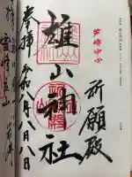 雄山神社中宮祈願殿の御朱印