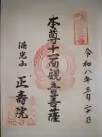 正壽院の御朱印