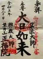 正福院の御朱印