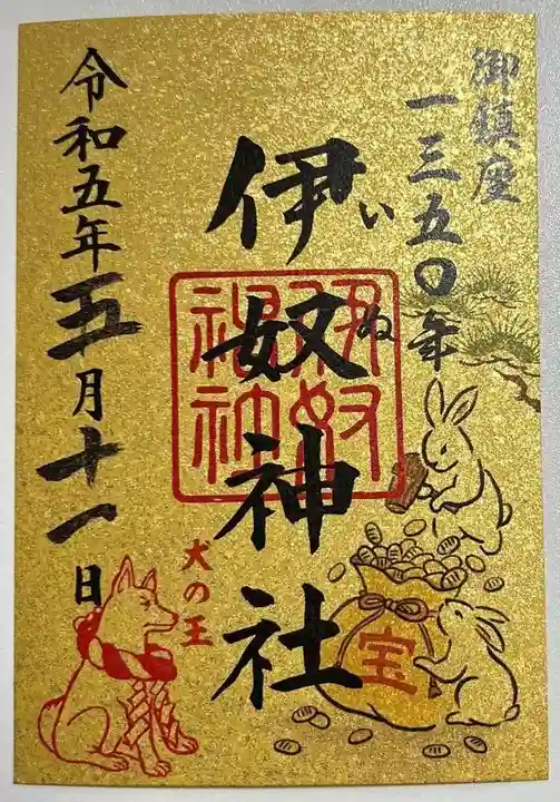 伊奴神社の御朱印