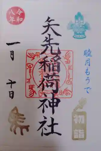 矢先稲荷神社の御朱印