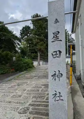 星田神社のその他建物