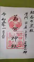 若宮神社の御朱印